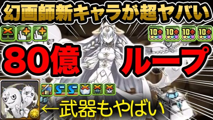 【必見】幻画師新★７イライザがヤバい！！80億スキルループの使い方はこれだ！！！【パズドラ】