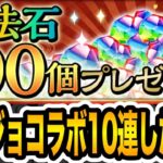 １月の魔法石１００個を『ジョジョコラボガチャ』に全部突っ込んだ結果・・・【しげパズ#954】