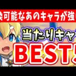 交換考えてもいいキャラが存在！正月イベントの当たりキャラBEST５！！【パズドラ実況】