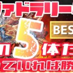 【パズドラ】シヴァドラリーダーBEST5！この5体だけ持っていれば大丈夫！