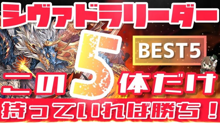 【パズドラ】シヴァドラリーダーBEST5！この5体だけ持っていれば大丈夫！