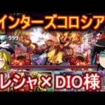 ペインターズコロシアムをクレシャ×DIO様で攻略！【パズドラ】