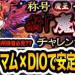 【新魔王チャレンジ】メルティをあのキャラで代用して安定攻略！『ビッグマム×DIO』編成がやっぱり強すぎる！！！【パズドラ】