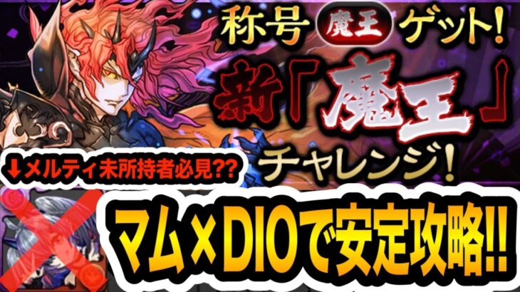 【新魔王チャレンジ】メルティをあのキャラで代用して安定攻略！『ビッグマム×DIO』編成がやっぱり強すぎる！！！【パズドラ】