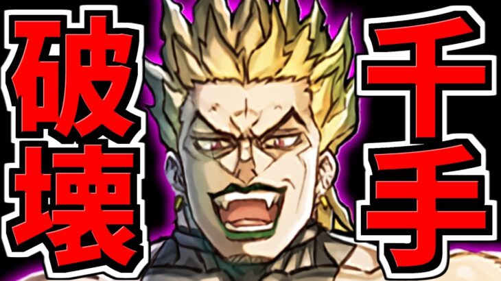 【千手破壊】DIO×マム編成！代用・立ち回り解説！蒼穹の千龍【パズドラ】