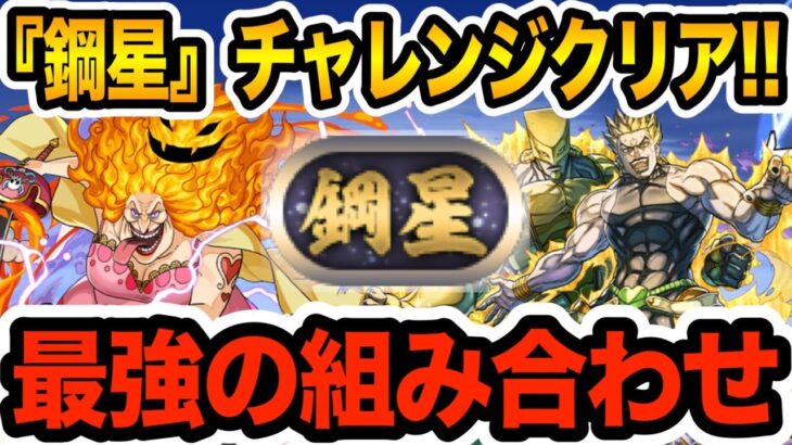 【鋼星】やっぱり最強はこの組み合わせ！またまた『ビッグマム×DIO』編成で称号チャレンジを初日クリア！！！【パズドラ】