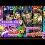 パズドラ❗️JOJOコラボガチャ✨承太郎、DIO他激レアゲット#パズドラ #ジョジョの奇妙な冒険 #jojo #承太郎