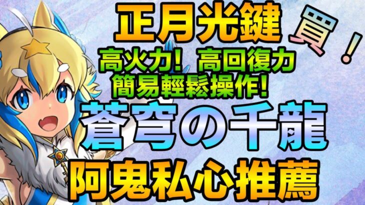 PAD パズドラ 正月bgm  正月光劍 VS 蒼穹の千龍！千手如切菜！絕對值得買！