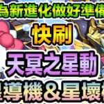 PAD パズドラ 海魔女kitty vs 天冥之星動！快刷 周回 ！為新進化做好準備!