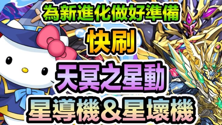 PAD パズドラ 海魔女kitty vs 天冥之星動！快刷 周回 ！為新進化做好準備!