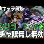 【特効キャラ無し】エンリコ・プッチ降臨 ガチャ限無し無効パ攻略編成(パズドラ/パズル&ドラゴンズ/PUZZLE&DRAGONS)