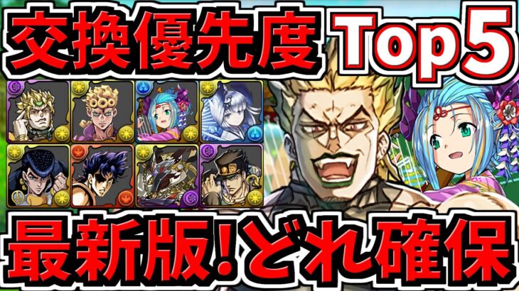 【最新版】交換優先度ランキング！Top5！ジョジョ＆正月キャラどれ確保？【パズドラ】