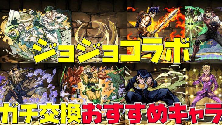 【パズドラ】こいつらめっちゃ強いです！ジョジョコラボの交換所の確保しておくべきキャラはどれか無課金視点から話します【サンデーコラボ】