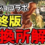 【ジョジョ交換所】結局誰を取ればいいの？ジョジョ交換所各キャラ使い道など完全解説！【パズドラ】