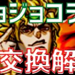 【パズドラ】今回はあえて辛口！弾ない人向け！ジョジョコラボ交換解説！【弾あるならガンガン交換しろ】