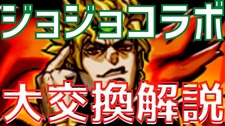 【パズドラ】今回はあえて辛口！弾ない人向け！ジョジョコラボ交換解説！【弾あるならガンガン交換しろ】