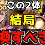 【迷ってる人必見】結局ジョナサンとジョルノは交換するべき？交換基準について完全解説！【パズドラ】