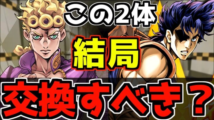 【迷ってる人必見】結局ジョナサンとジョルノは交換するべき？交換基準について完全解説！【パズドラ】