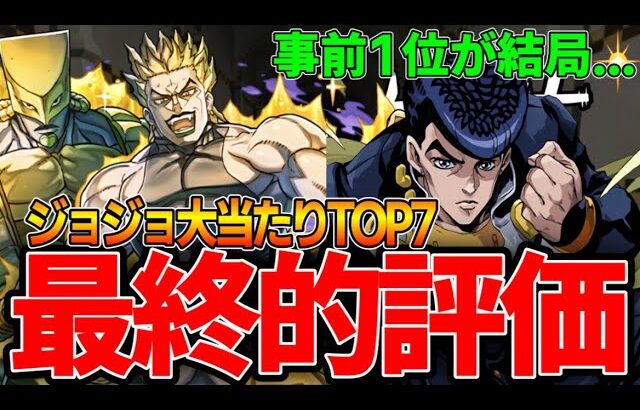 【ジョジョコラボ】最終評価大当たりランキング！事前評価から大幅変更⁉︎【パズドラ実況】