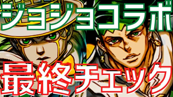 【パズドラ】岸辺露伴は交換すべき？ディオブランドーは買うべき？ジョジョコラボ最終チェック！