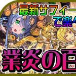 【豪炎の百龍】最新サフィーラＰＴで攻略！！ジョジョコラボ仗助も超強い！！！※解説少※【パズドラ】【てるよしちゃんねる】