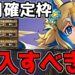 【フェルルは必須？】お正月確定ガチャは買うべき？各キャラ性能や使い道完全解説！【パズドラ】