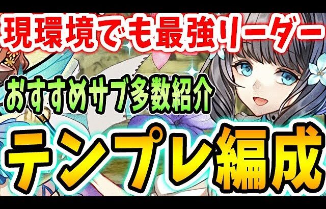 【改訂版】元々最強リーダーだったアトリが強化でさらに強く！現環境版のアトリのテンプレ編成＆おすすめサブ紹介！！【パズドラ実況】