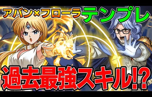 【蒼穹の千龍】最強スキル⁉︎フローラ×アバンが環境入り‼︎購入するべき⁉︎【パズドラ実況】