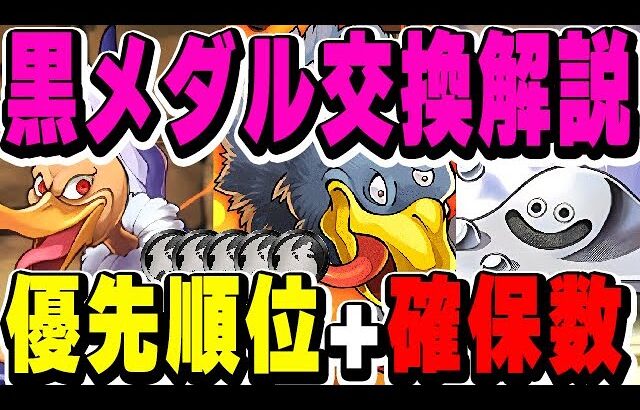 黒メダル少ない方も必見！ジャミラス等の交換キャラを確保数も添えて徹底解説！【パズドラ実況】