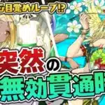 今後の木属性は無効貫通で生きていくようです【パズドラ】
