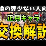 あのキャラ持ってたら交換はアリかも！正月キャラの交換所解説！！【パズドラ実況】