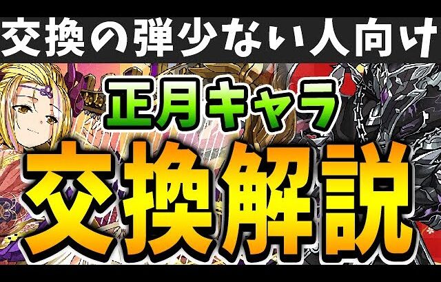 あのキャラ持ってたら交換はアリかも！正月キャラの交換所解説！！【パズドラ実況】