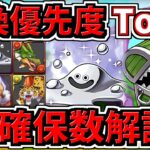 【交換優先度ランキング】Top3！＆確保数解説！黒メダル交換キャラ！ダイの大冒険コラボ【パズドラ】