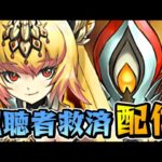 【パズドラ】視聴者救済配信！！帰ってきた多次元の越鳥【初見さん大歓迎】