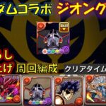 【#パズドラ】ジオング降臨 1枚抜き スキル上げ【#周回編成】【#ガンダムコラボ 】