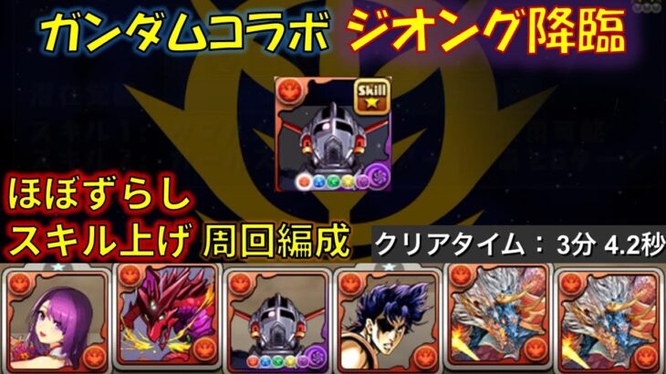 【#パズドラ】ジオング降臨 1枚抜き スキル上げ【#周回編成】【#ガンダムコラボ 】