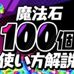 魔法石100個配布！使う前に見て！！！【パズドラ】