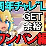 【めちゃ楽】10周年ラストチャレンジ”Lv5” 正月フェルル最強伝説再び！全敵ワンパン編成！シヴァドラをGETしよう！【パズドラ】