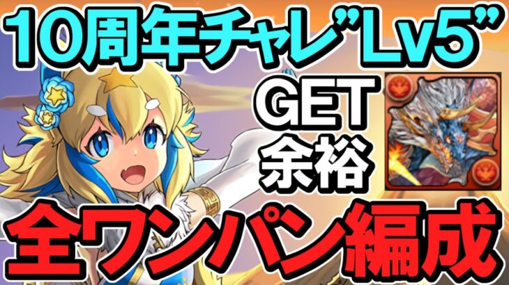 【めちゃ楽】10周年ラストチャレンジ”Lv5” 正月フェルル最強伝説再び！全敵ワンパン編成！シヴァドラをGETしよう！【パズドラ】