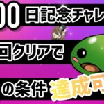 【パズドラ】4000日記念チャレンジ！1回クリアで全ての隠し条件満たせます！