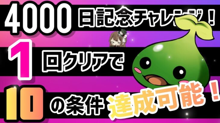 【パズドラ】4000日記念チャレンジ！1回クリアで全ての隠し条件満たせます！