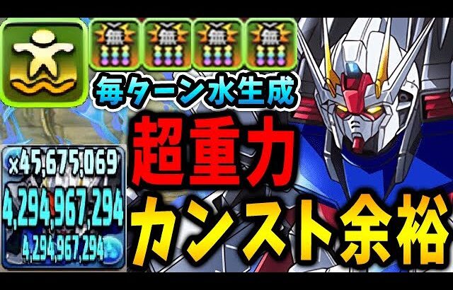 水供給も安定！浮遊で超重力でも42億が簡単に出せるエールストライクガンダムがすごい！【永刻の万龍】【パズドラ実況】