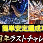 [レべル5] 15分 10周年チャレンジ 簡單 安定攻略 パズドラ 超重力 PuzzleandDragon [PAD]