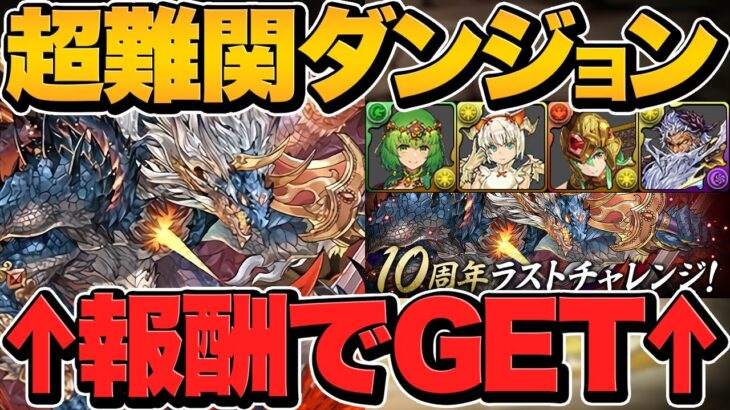 超転生シヴァドラをクリアでゲット！？無課金最強キャラ5体も！？最難関ラストチャレンジ実装！【パズドラ】