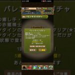 【パズドラ】 バレンタインガチャ 5連×2回 ノクタリアとか欲しい！ 【パズル&ドラゴンズ】