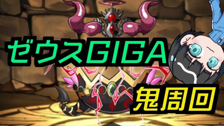 【パズドラ】レベルEX攻略のためにヘラアバたまが必要になったからゼウスGIGA降臨を周回するぞ！！！