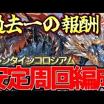 【パズドラ】バレンタインコロシアム安定攻略‼︎シヴァドラでずらすだけ‼︎激うま報酬をGET‼︎【パズドラ実況】