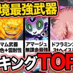 最強武器ランキングTOP10！！11周年直前の現環境で強い武器達はこれだ！！【パズドラ】