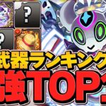 最強アシストランキングTOP10！2023年Ver！現環境最強の武器はどれだ！？【パズドラ】