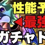 【大物YouTuberコラボ！？】あの方と一緒に新ガチャドラ性能予想！規則性見つけちゃった…【パズドラ】【ネタ企画】